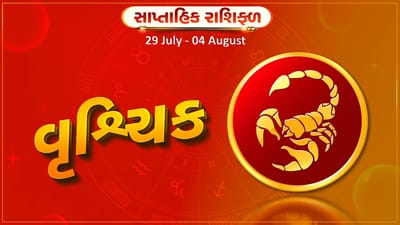 વૃશ્ચિક રાશિ સાપ્તાહિક રાશિફળ: આ રાશિના જાતકોને આ સપ્તાહે કાર્યક્ષેત્રમાં ઘણી વ્યસ્તતા રહેશે, ઉદ્યોગને વિસ્તારવાની યોજના સફળ થશે