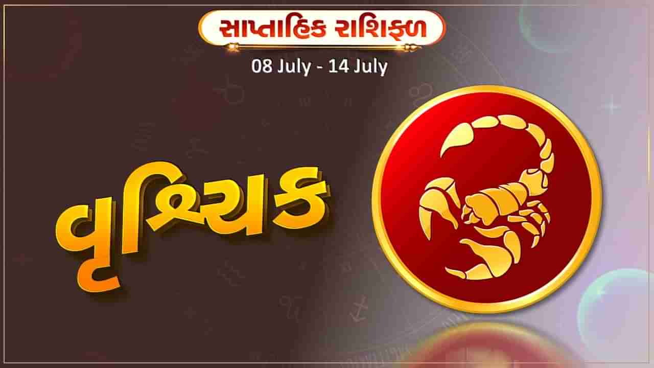 વૃશ્ચિક રાશિ સાપ્તાહિક રાશિફળ: આ રાશિના જાતકોને આ સપ્તાહે પ્રેમ સંબંધોમાં આકર્ષણ અને પ્રેમની લાગણી વધશે, નવી પ્રોપર્ટી ખરીદવાની તક મળશે