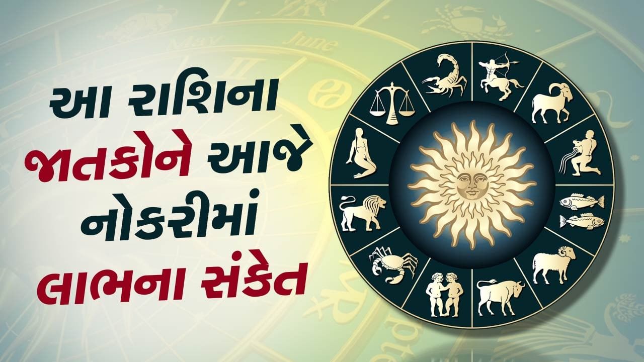 6 July 2024 રાશિફળ : આ રાશિના જાતકોને આજે નોકરીમાં પ્રમોશનની સાથે મહત્વપૂર્ણ પદ પણ મળશે