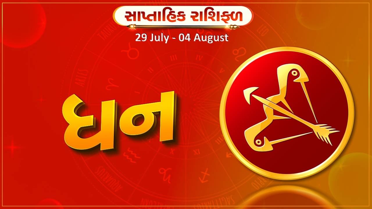 ધન રાશિ સાપ્તાહિક રાશિફળ: આ રાશિના જાતકોને આ સપ્તાહે નોકરી ક્ષેત્ર સાથે જોડાયેલા લોકોને પ્રમોશનની સાથે નવી જવાબદારીઓ મળી શકે છે