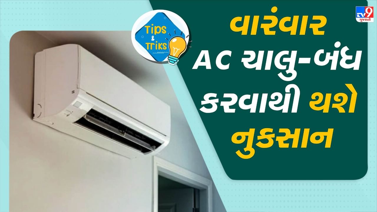 AC maintenance Tips : વારંવાર એસી બંધ અને ચાલુ રાખવાની આદત ઘણી સમસ્યાઓનું કારણ બની શકે છે. આ આદત હાનિકારક કેમ હોઈ શકે છે તેના કેટલાક કારણો અહીં છે. જો તમને પણ આ આદત પડી ગઈ હોય તો તમારે તેને જલ્દી સુધારી લેવી જોઈએ.
