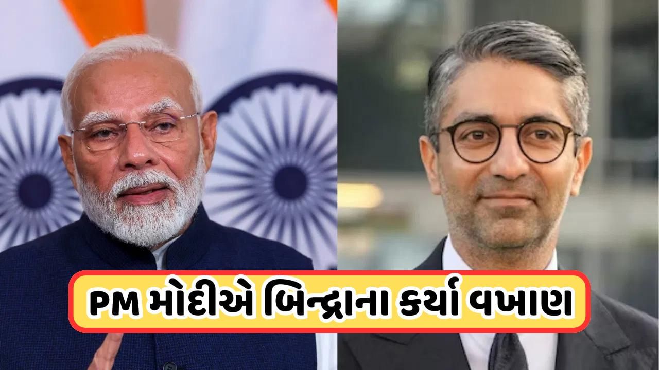 અભિનવ બિન્દ્રાને ઓલિમ્પિકમાં મળ્યું આ સન્માન, PM મોદી થયા ખુશ, કર્યા જોરદાર વખાણ