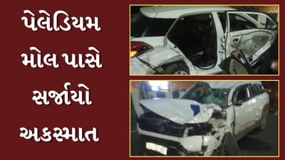 Ahmedabad Video : પેલેડિયમ મોલ પાસે બે કાર વચ્ચે અકસ્માત, એકનું મોત, 3 ઈજાગ્રસ્ત Ahmedabad Video : પેલેડિયમ મોલ પાસે બે કાર વચ્ચે અકસ્માત, એકનું મોત, 3 ઈજાગ્રસ્ત