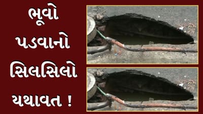 Ahmedabad News : શહેરમાં ભૂવા પડવાનો સિલસિલો યથાવત, પાસપોર્ટ ઓફિસ નજીક પડ્યો ભૂવો, જુઓ Video