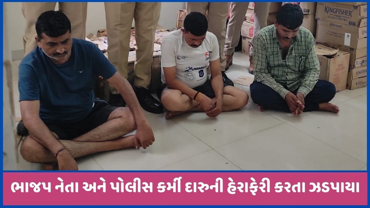 અમદાવાદનો ASI અને ભાજપ નેતા દારુની હેરાફેરી કરતા ઝડપાયા અમદાવાદનો ASI અને ભાજપ નેતા દારુની હેરાફેરી કરતા ઝડપાયા