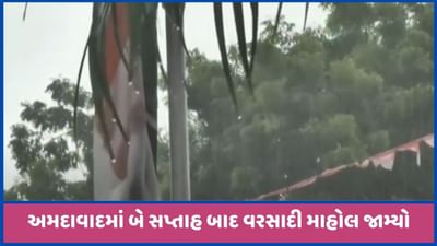 અમદાવાદમાં 12 દિવસ બાદ ફરી વરસાદી માહોલ જામ્યો, અનેક વિસ્તારમાં વરસાદ, જુઓ વીડિયો