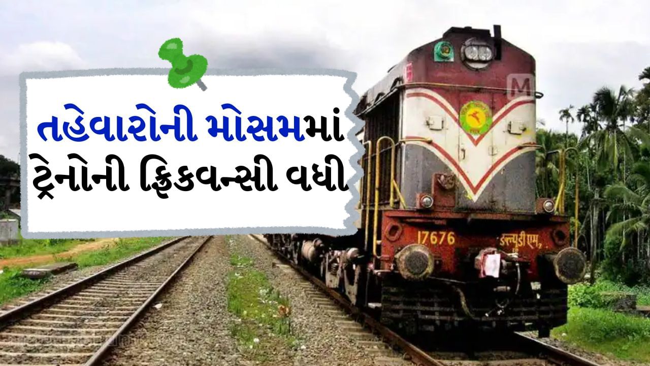 Special Trains : ભારતીય રેલવે દેશના સામાન્ય લોકો માટે મુસાફરીનું સૌથી મહત્વપૂર્ણ માધ્યમ છે. દરરોજ હજારો ટ્રેનો મુસાફરો માટે ચલાવવામાં આવે છે, જેના દ્વારા કરોડો લોકો મુસાફરી કરે છે. જોકે તહેવારોની સિઝન અને રજાઓમાં ટ્રેનોમાં મુસાફરોની ભીડ ઘણી વધી જાય છે. આવી સ્થિતિમાં રક્ષાબંધનથી દિવાળી સુધી લોકો માટે કન્ફર્મ સીટની વ્યવસ્થા કરવામાં આવી છે. રેલવેએ નવેમ્બર સુધી 8 જોડી વિશેષ ટ્રેનોની ફ્રિકવન્સી વધારવાની જાહેરાત કરી છે.
