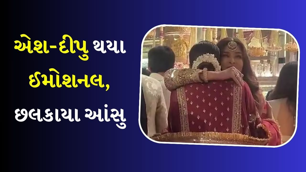 પ્રેગનેન્ટ દીપિકાને જોઈને એશ્વર્યા થઈ ઈમોશનલ, છલકાયા આંસુ, Video માં જુઓ બંનેની સ્વીટ મોમેન્ટ