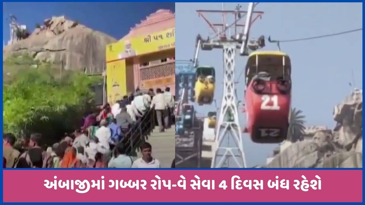 અંબાજીમાં ગબ્બર રોપ-વે સેવા મંગળવારથી 4 દિવસ માટે બંધ રહેશે, જુઓ વીડિયો