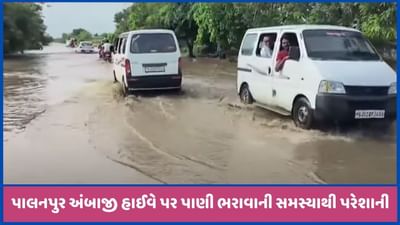બનાસકાંઠાઃ પાલનપુર-અંબાજી સ્ટેટ હાઈવે પર વરસાદી પાણી ભરાવાની સમસ્યા, જુઓ વીડિયો