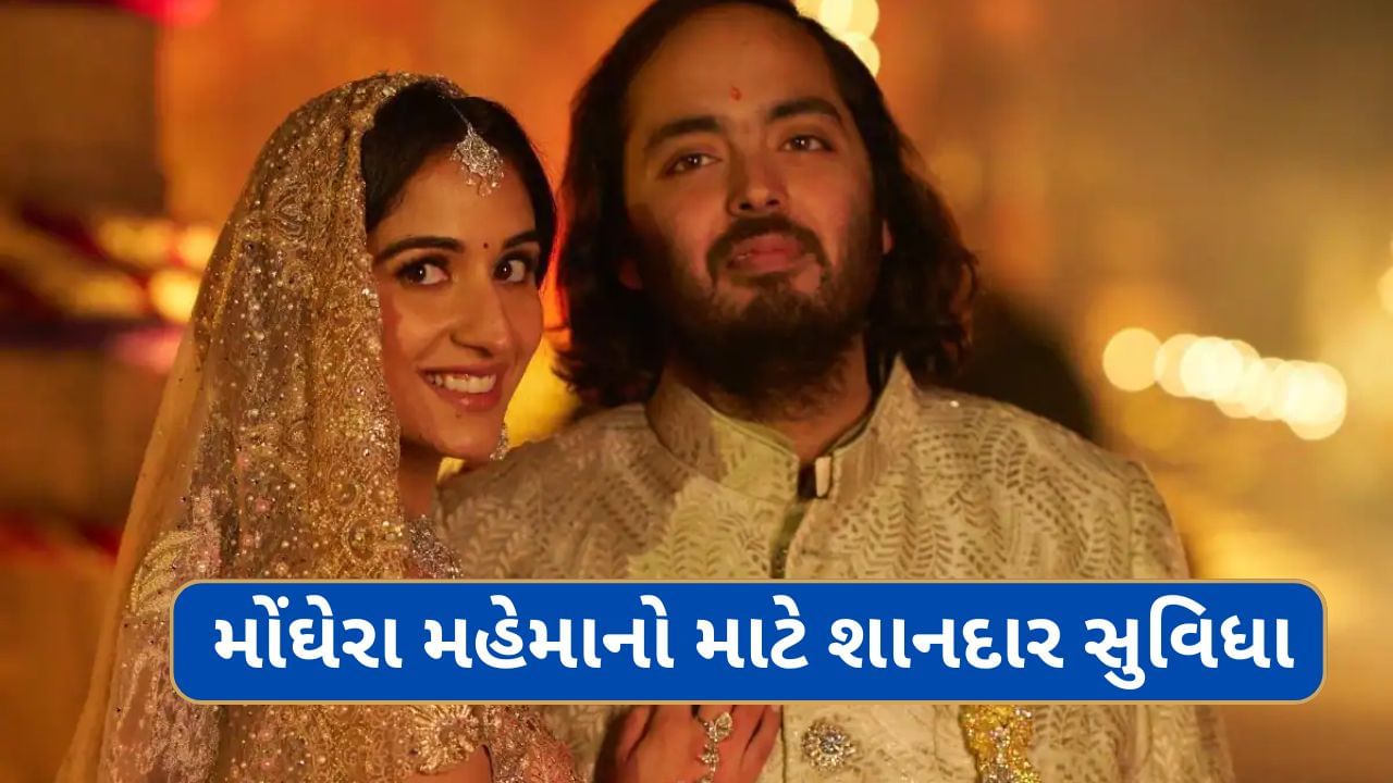 Ambani wedding: બાંદ્રા કુર્લા કોમ્પ્લેક્સની તમામ 5 સ્ટાર હોટેલોના બુકિંગ ફુલ, રૂમના ભાડા આસમાને