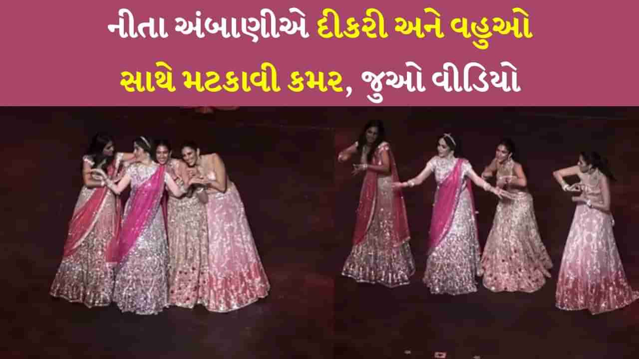 છોરી બડી ડ્રામા ક્વિન હૈ.. સોન્ગ પર અંબાણી લેડિઝે લગાવ્યા ઠુમકા, દીકરી ઈશાએ પણ બતાવ્યો ડાન્સનો જલવો, જુઓ વીડિયો