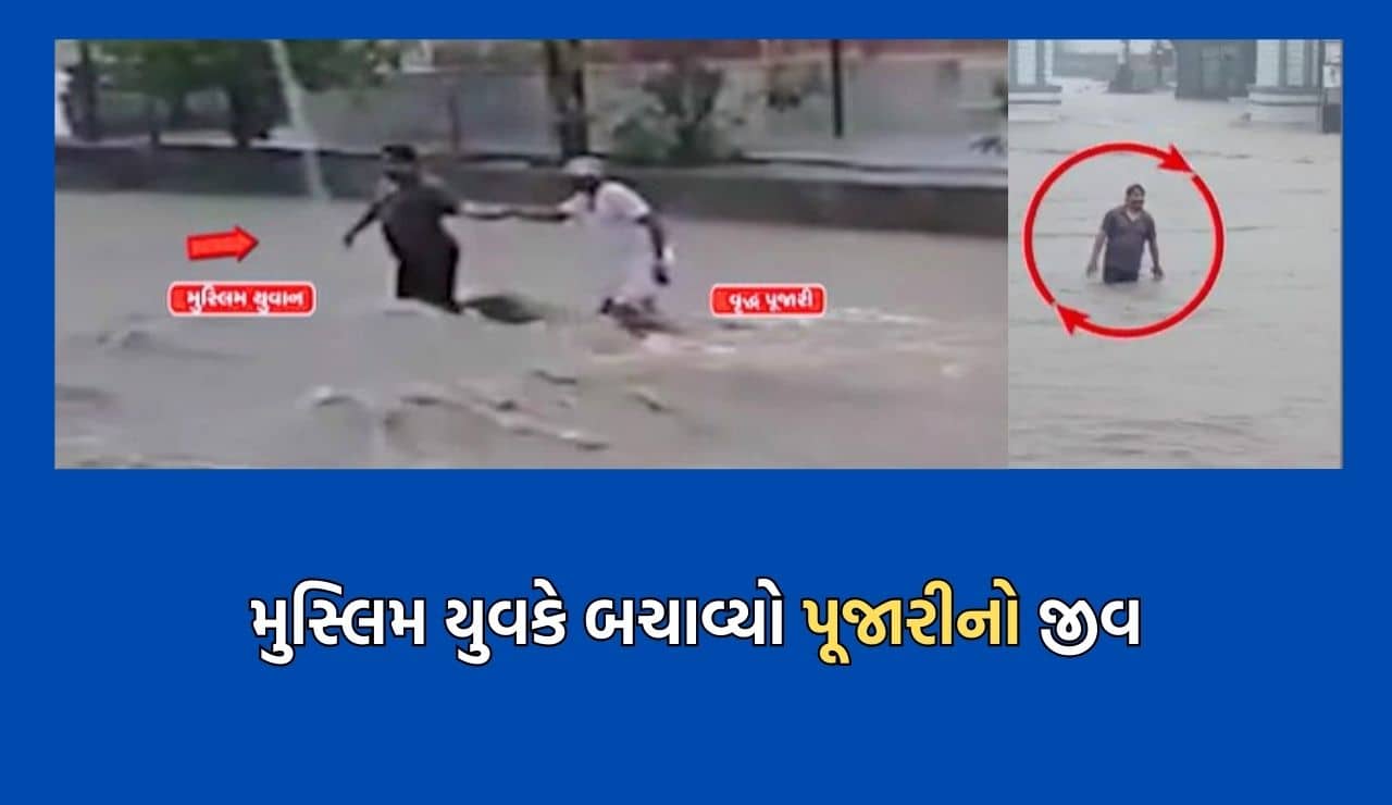 અમરેલીના આ મુસ્લિમ યુવકે ધસમસતા પૂર વચ્ચે જીવ જોખમમાં મુકી પૂજારીનો બચાવ્યો જીવ- Video