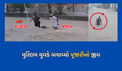 અમરેલીના આ મુસ્લિમ યુવકે ધસમસતા પૂર વચ્ચે જીવ જોખમમાં મુકી પૂજારીનો બચાવ્યો જીવ- Video અમરેલીના આ મુસ્લિમ યુવકે ધસમસતા પૂર વચ્ચે જીવ જોખમમાં મુકી પૂજારીનો બચાવ્યો જીવ- Video