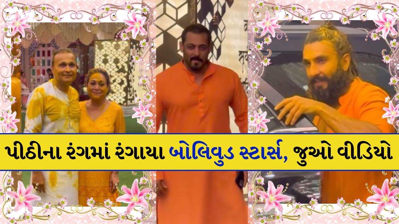 Anant Radhika Haldi ceremony : સ્ટાર્સ પર ચડ્યો અનંત અને રાધિકાની પીઠીનો રંગ, પગથી લઈને માથા સુધી થયા પીળા-પીળા, જુઓ વીડિયો