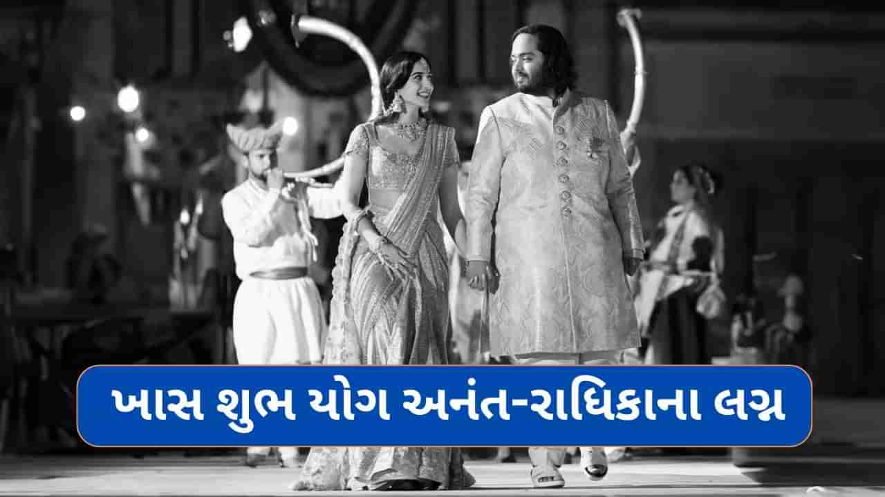 Anant Ambani Radhika Merchant Wedding : આ શુભ યોગમાં થશે અનંત અંબાણી અને રાધિકા મર્ચન્ટના લગ્ન, જ્યોતિષીઓએ જણાવ્યું મૂહૂર્તનું મહત્વ