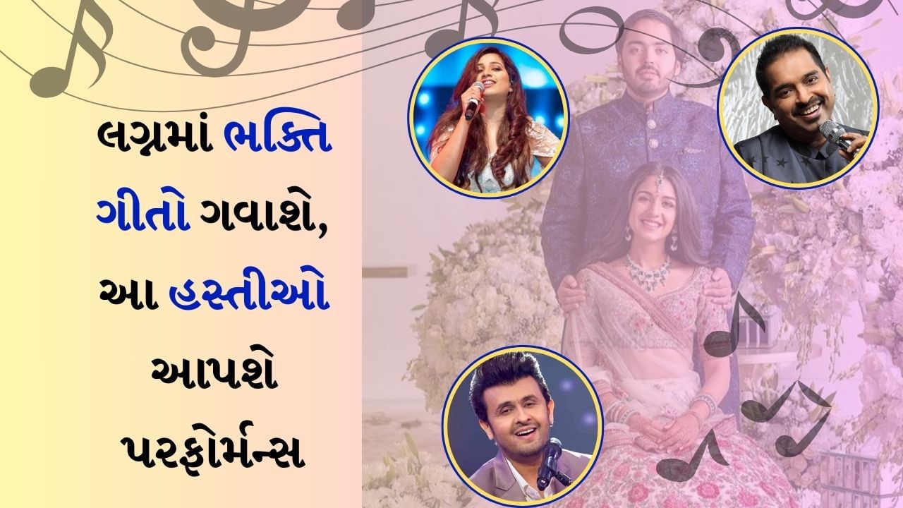 Anant Radhika Wedding : મીડિયા રિપોર્ટ્સ અનુસાર રાધિકા-અનંતના લગ્નના દિવસે ભારતીય સિંગર્સ મધુર પરફોર્મન્સ આપશે અને તે પણ લાઈવ. હિપ-હોપ સંગીત બાદ હવે લગ્નના દિવસે સંસ્કૃત ભાષામાં શ્લોક ગાવામાં આવશે અને ભગવાનની ભક્તિના ગીતો પણ ગાવામાં આવશે.
