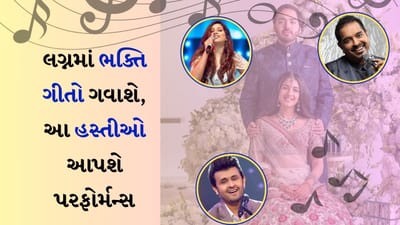 Anant Radhika Wedding : મીડિયા રિપોર્ટ્સ અનુસાર રાધિકા-અનંતના લગ્નના દિવસે ભારતીય સિંગર્સ મધુર પરફોર્મન્સ આપશે અને તે પણ લાઈવ. હિપ-હોપ સંગીત બાદ હવે લગ્નના દિવસે સંસ્કૃત ભાષામાં શ્લોક ગાવામાં આવશે અને ભગવાનની ભક્તિના ગીતો પણ ગાવામાં આવશે.
