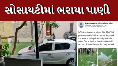 Ahmedabad Rain : શેલાની એપલ વુડ વિલા સોસાયટીના રહીશો પરેશાન, ગટરના પાણી બેક મારતા લોકોમાં રોષ, જુઓ Video