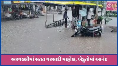 અરવલ્લીઃ જિલ્લામાં સતત વરસાદી માહોલ રહેતા ખેડૂતોને રાહત, ક્યાં, કેટલો વરસાદ વરસ્યો? જાણો અરવલ્લીઃ જિલ્લામાં સતત વરસાદી માહોલ રહેતા ખેડૂતોને રાહત, ક્યાં, કેટલો વરસાદ વરસ્યો? જાણો