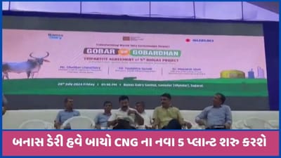 Suzuki અને Banas Dairy નો નવો પ્રોજક્ટ, 5 બાયો CNG પ્લાન્ટની કરશે શરૂઆત, જુઓ વીડિયો Suzuki અને Banas Dairy નો નવો પ્રોજક્ટ, 5 બાયો CNG પ્લાન્ટની કરશે શરૂઆત, જુઓ વીડિયો