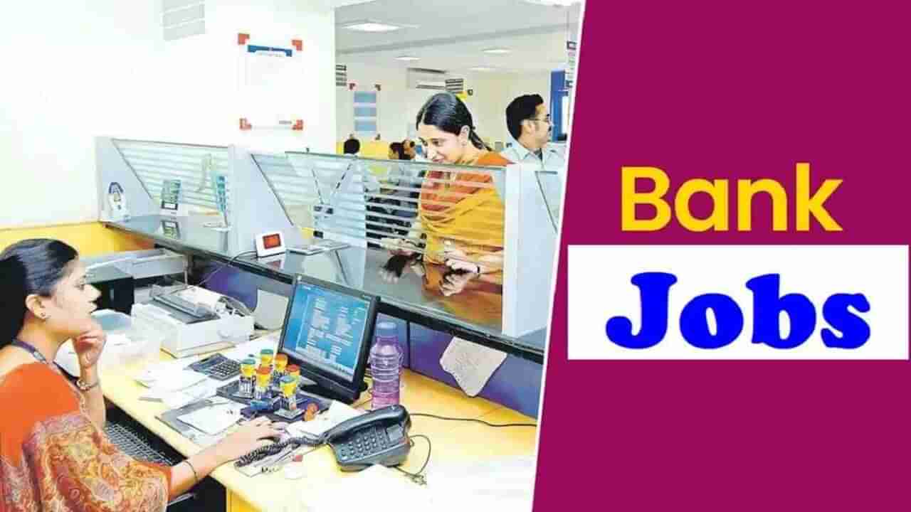 Bank Jobs : બેંક ઓફ મહારાષ્ટ્ર 195 ઓફિસરોની ભરતી કરશે, 26 જુલાઈ પહેલા આ રીતે કરો અરજી