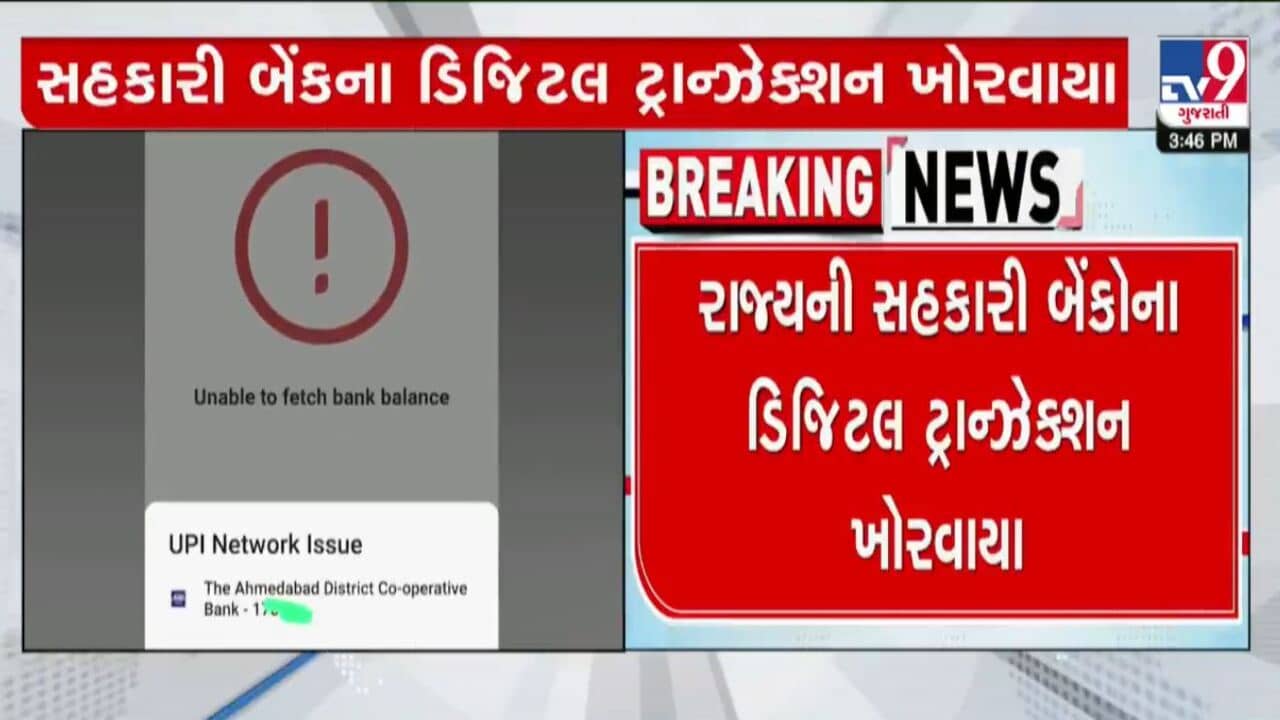 ગુજરાત સ્ટેટ કો ઓપરેટિવ બેંક સાથે જોડાયેલ 13 જિલ્લા બેંક, 169 સબ મેમ્બર બેંકના બેંકિગ વ્યવહારો 3 દિવસથી ખોરવાયા