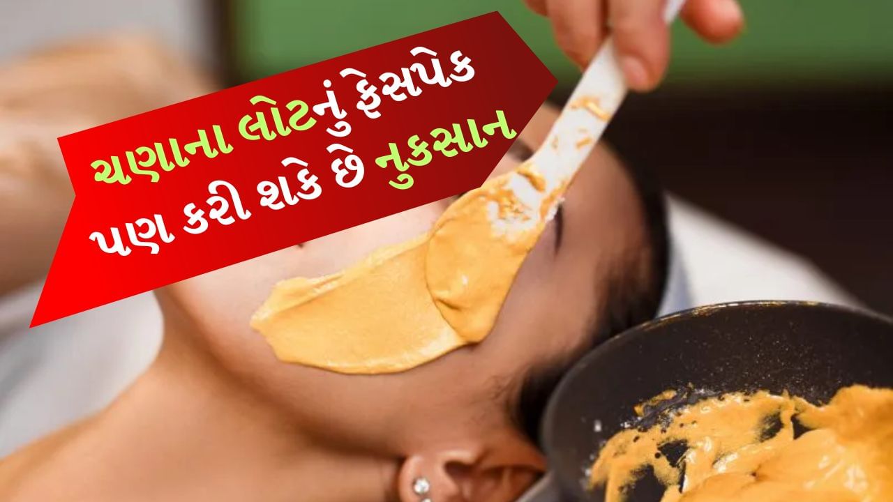 Besan Face Pack side effect : તમે ચણાના લોટનો ઉપયોગ કરીને ઘણી વાનગીઓ ખાધી હશે. આ ઉપરાંત તે રસોડાના મસાલામાંથી એક છે જેનો ઉપયોગ લોકો પ્રાચીન સમયથી સ્કીન માટે કરતા આવ્યા છે. ચહેરા પર ચણાના લોટનો ફેસ પેક લગાવવા માટે રંગ નિખારવાથી લઈને શરીરની સ્કીન માટે પણ ઉબટન બનાવવામાં આવે છે. જો કેટલીક બાબતોનું ધ્યાન રાખવામાં ન આવે તો ચણાનો લોટ લગાવવાથી ત્વચાને ફાયદાની જગ્યાએ નુકસાન થઈ શકે છે.
