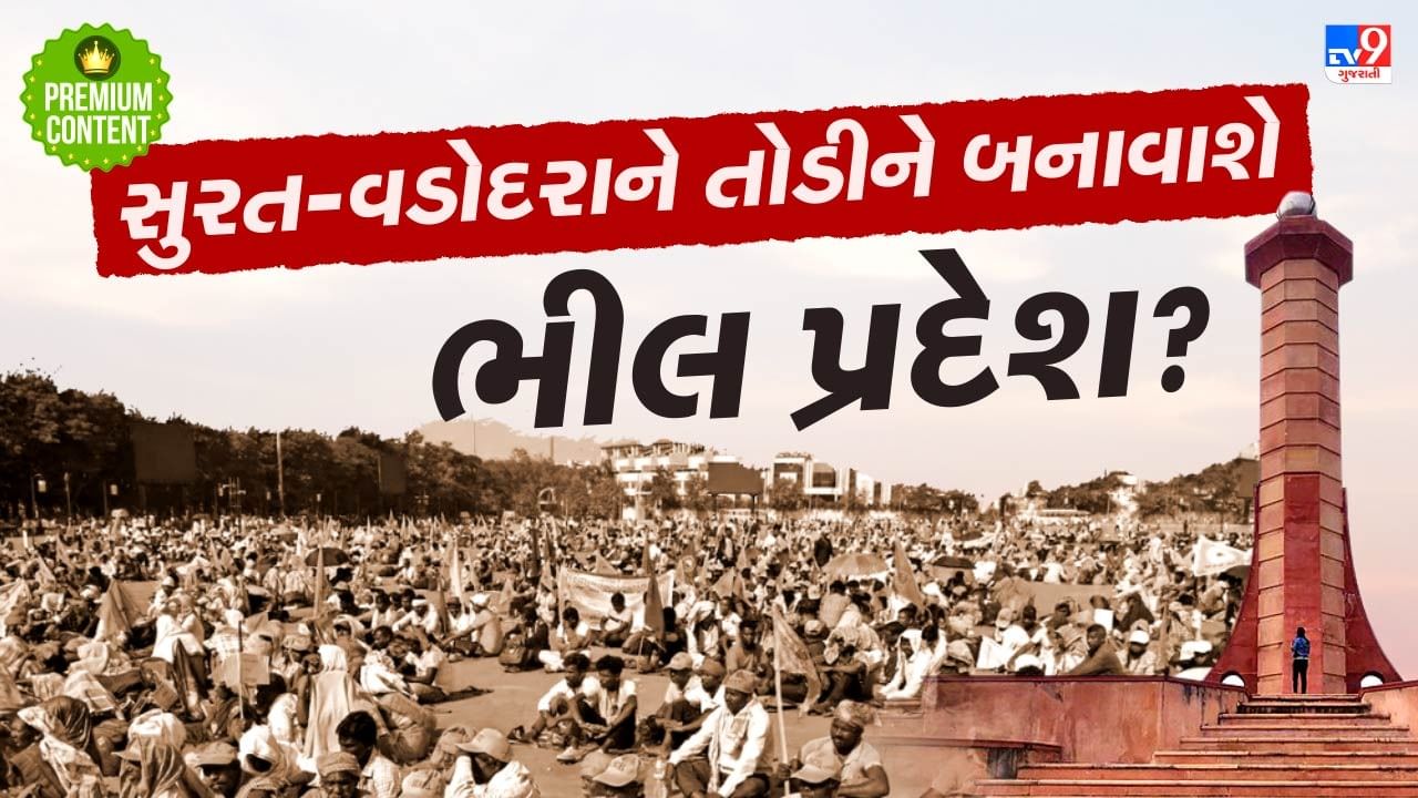 સુરત અને વડોદરા સહિત આ જિલ્લાઓને તોડીને બનાવાશે ભીલ પ્રદેશ ? શરૂ થયું આંદોલન