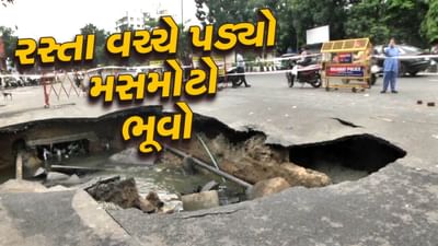 Vadodara Rain : સંસ્કારીનગરી બની ભૂવાનગરી, વુડા સર્કલ પાસે પડ્યો મસમોટો ભૂવો, સ્થાનિકોને હાલાકી, જુઓ Video Vadodara Rain : સંસ્કારીનગરી બની ભૂવાનગરી, વુડા સર્કલ પાસે પડ્યો મસમોટો ભૂવો, સ્થાનિકોને હાલાકી, જુઓ Video