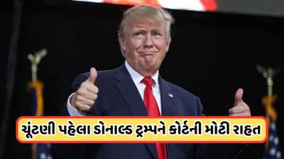 ચૂંટણી પહેલા ટ્રમ્પને મોટી રાહત, સુપ્રીમ કોર્ટે કહ્યું: ઓફિશિયલ નિર્ણય માટે કેસ નહીં ચલાવી શકો