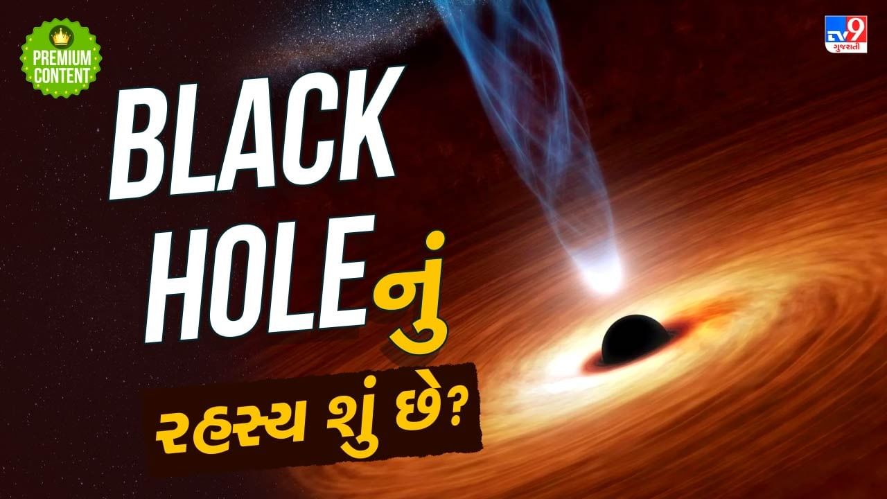 Black Hole પોતાની અંદર કેવી રીતે આસપાસની દુનિયાને સમાવી લે છે? તેનું રહસ્ય કેમ વૈજ્ઞાનિકોને મૂંઝવી રહ્યું છે