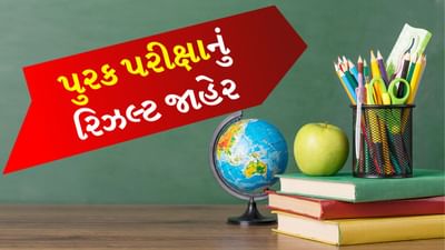 ગુજરાત માધ્યમિક અને ઉચ્ચતર માધ્યમિક શિક્ષણ બોર્ડ આજે એટલે કે 29મી જુલાઈ 2024ના રોજ GSEB ધોરણ-10-12ની પૂરક પરીક્ષાનું પરિણામ જાહેર કરવામાં આવ્યું છે.