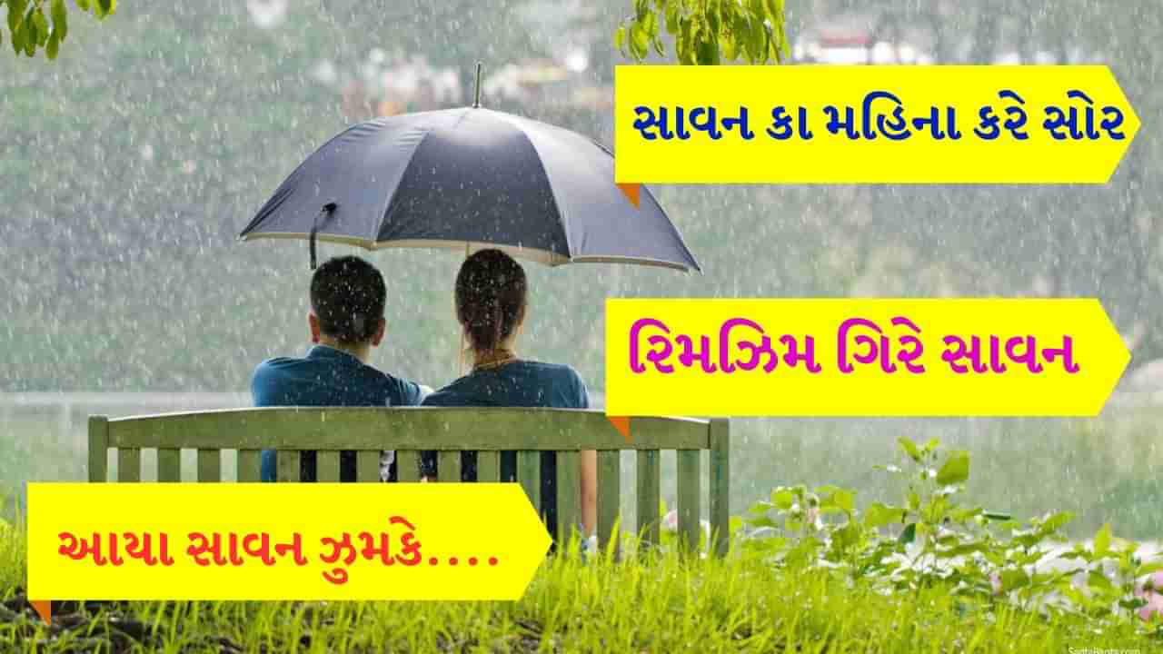 Bollywood Rain song : સાવન કા મહિના કરે સોર....જેવા લોકપ્રિય ગીતો, આજે પણ યુવા પેઢી છે દિવાની