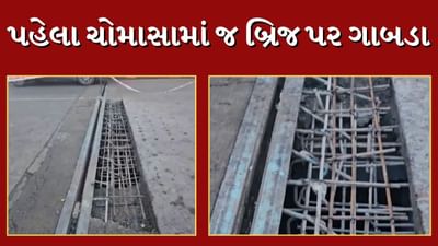 Kheda Rain : ડાકોરમાં 3 મહિના પહેલા લોકાર્પણ કરેલા બ્રિજમાં પડ્યા મસમોટા ગાબડા, વાહનચાલકોને હાલાકી, જુઓ Video Kheda Rain : ડાકોરમાં 3 મહિના પહેલા લોકાર્પણ કરેલા બ્રિજમાં પડ્યા મસમોટા ગાબડા, વાહનચાલકોને હાલાકી, જુઓ Video