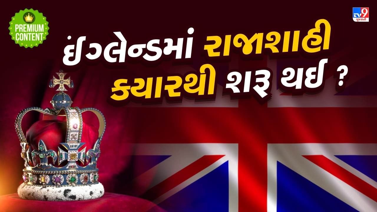 ઈંગ્લેન્ડમાં રાજાશાહી ક્યારથી અને કેવી રીતે શરૂ થઈ ?