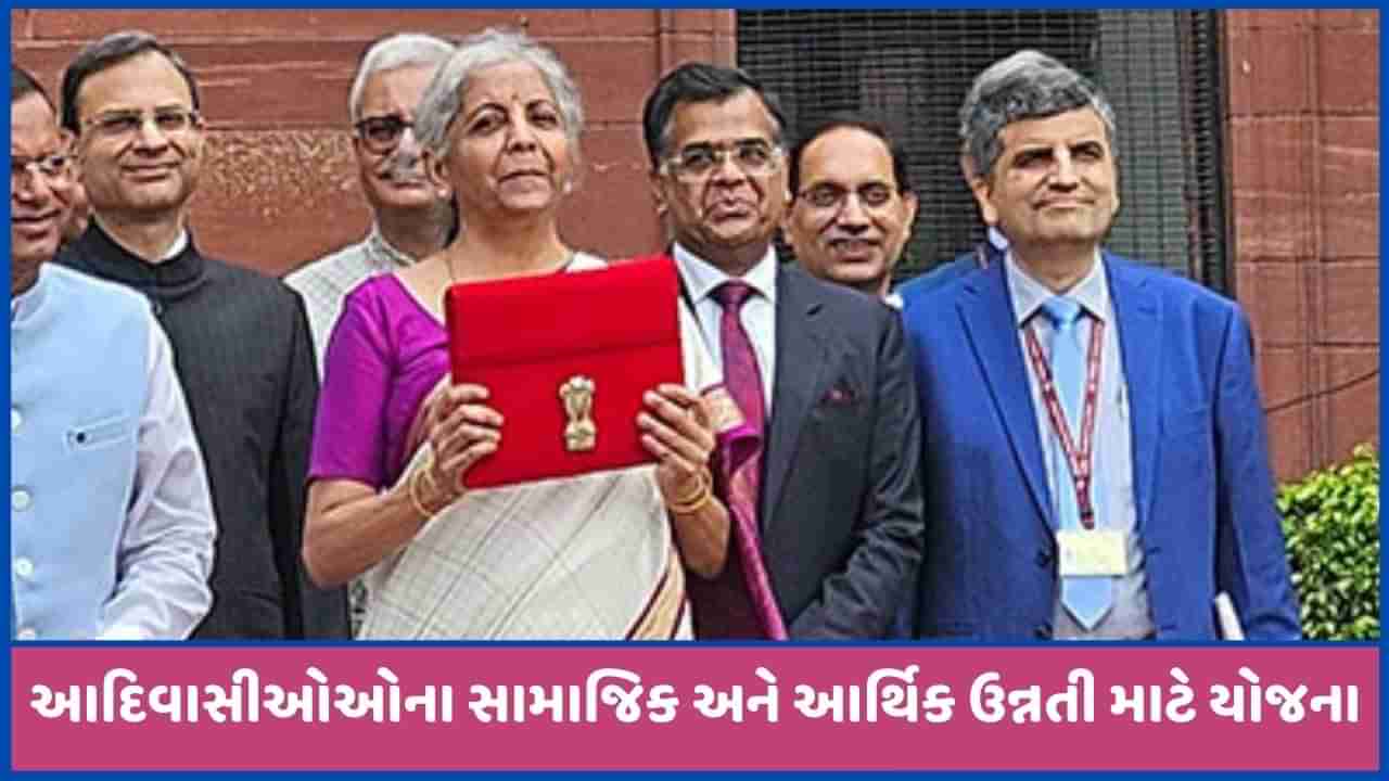 Budget 2024માં આદિવાસીઓ માટે મોટી જાહેરાત, 63000 ગામોને આવરી લેતી યોજનાની ઘોષણા