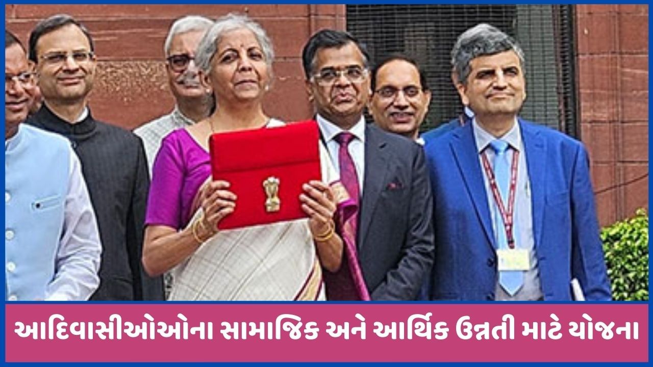 Budget 2024માં આદિવાસીઓ માટે મોટી જાહેરાત, 63000 ગામોને આવરી લેતી યોજનાની ઘોષણા