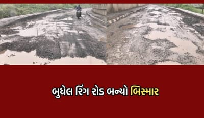 ભાવનગરથી સોમનાથને જોડતો બુધેલ રિંગ રોડ બન્યો બિસ્માર, મસમોટા ખાડા, ઠેર ઠેર ખાબોચિયાથી વાહનચાલકો ત્રસ્ત- Video ભાવનગરથી સોમનાથને જોડતો બુધેલ રિંગ રોડ બન્યો બિસ્માર, મસમોટા ખાડા, ઠેર ઠેર ખાબોચિયાથી વાહનચાલકો ત્રસ્ત- Video