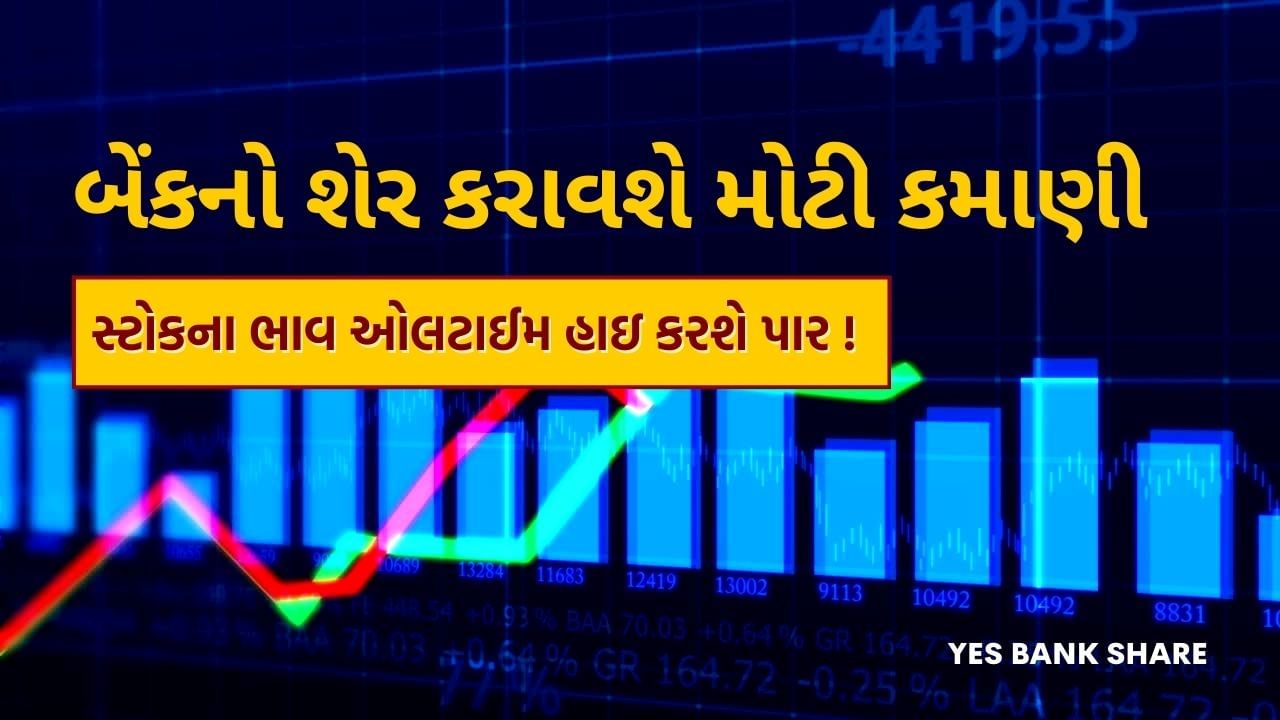 બુધવારે યસ બેંક લિમિટેડના શેરમાં સારો ઉછાળો જોવા મળ્યો હતો. બેંકના શેરમાં 2% સુધીનો વધારો થયો અને રૂપિયા 24.30ની ઇન્ટ્રાડે હાઈ પર પહોંચી ગયો. શેરના આ વધારા પાછળ એક મોટું કારણ છે. વાસ્તવમાં, કંપનીએ જૂન 2024 ત્રિમાસિક પરિણામો માટે તેના કામચલાઉ ત્રિમાસિક અપડેટની જાહેરાત કરી છે. યસ બેંકનું માર્કેટ કેપ રૂપિયા 76,000 કરોડથી વધુ પહોંચી ગયું છે. બુધવારે આ શેર 0.34% વધીને 23.93 પર બંધ થયો હતો. 