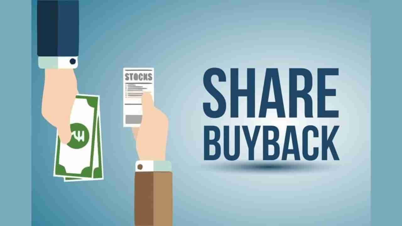 Buyback : ટેક્સ ફ્રી બાયબેકનો ફાયદો ઉઠાવવાનું કાઉન્ટડાઉન શરૂ, આ કંપનીઓ પર રહેશે નજર