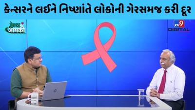 Cancer જેવી બીમારીનો ઈલાજ શક્ય છે, નિષ્ણાંતે લોકોની ગેરસમજ કરી દૂર, જુઓ તેમની Tv9 સાથે ખાસ વાતચીત