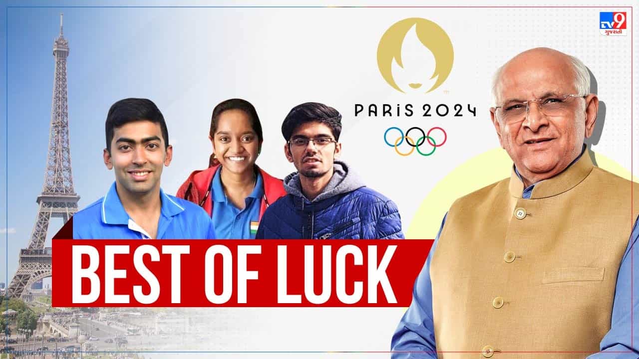 Paris 2024 Olympics માં ભાગ લઈ રહેલા ગુજરાતી ખેલાડીઓને, મુખ્યમંત્રી ભુપેન્દ્ર પટેલે શુભકામના પાઠવી, જુઓ વીડિયો