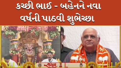 Ahmedabad Rathyatra 2024 : મુખ્યપ્રધાન ભૂપેન્દ્ર પટેલે કચ્છીઓને નવા વર્ષની શુભેચ્છા પાઠવી, જુઓ Video