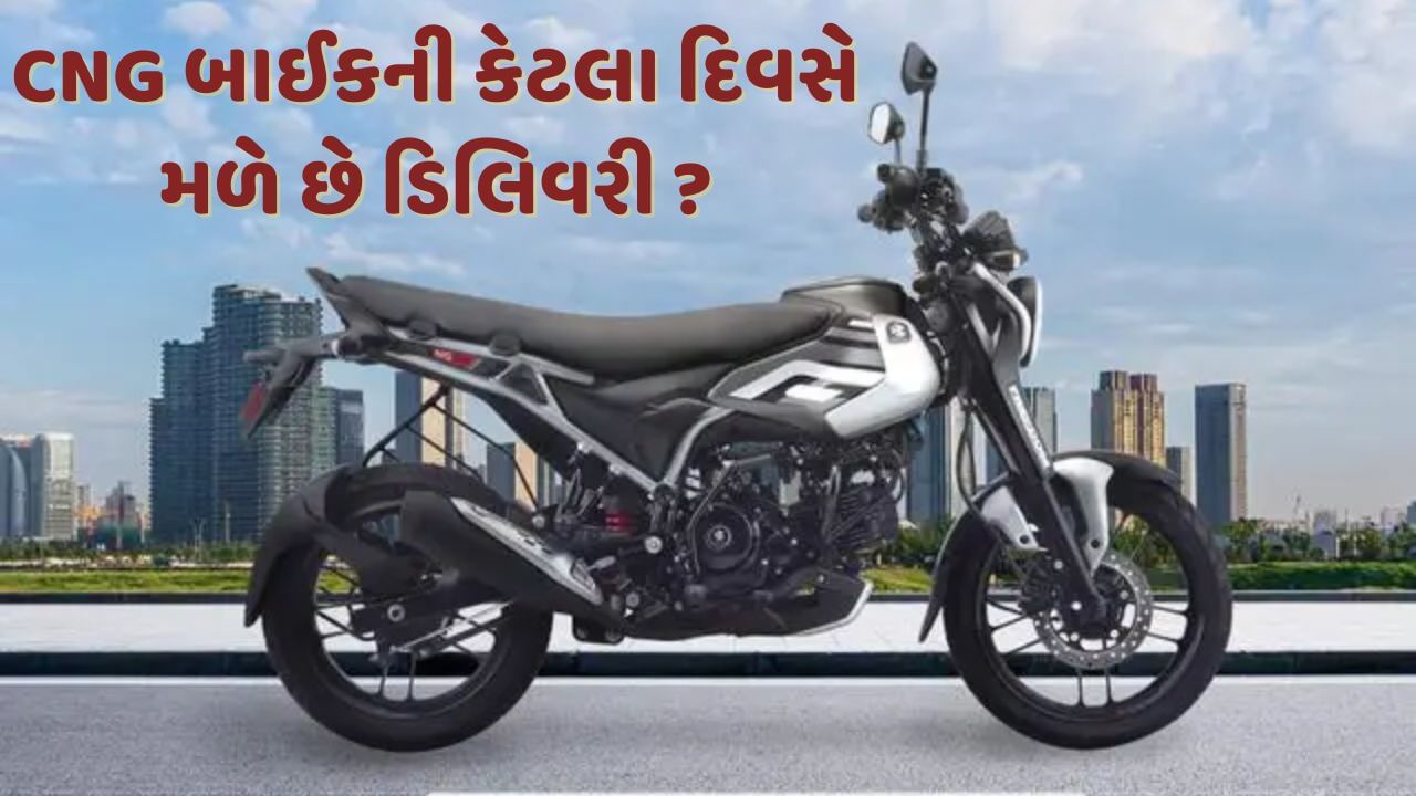 જો બજાજની CNG બાઈક આજે બુક કરો, તો ક્યારે મળશે ડિલિવરી ? જાણો કેટલો છે વેઇટિંગ પિરિયડ