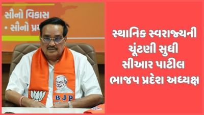 ભાજપ પ્રદેશ પ્રમુખ તરીકે પાટીલ યથાવત રહેશે, સ્થાનિક સ્વરાજ્યની ચૂંટણી બાદ થશે ફેરફાર