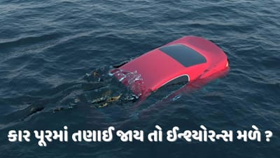વરસાદના કારણે કારને નુકશાન થાય કે પાણીમાં ડૂબી જાય તો ઈન્શ્યોરન્સ મળે ? જાણો શું છે નિયમ