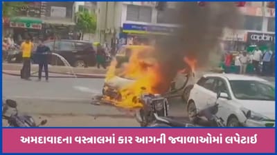અમદાવાદઃ વસ્ત્રાલમાં કારમાં આગ લાગવાની ઘટના, સમયસૂચકતા દાખવતા ચાલકનો બચાવ, જુઓ વીડિયો