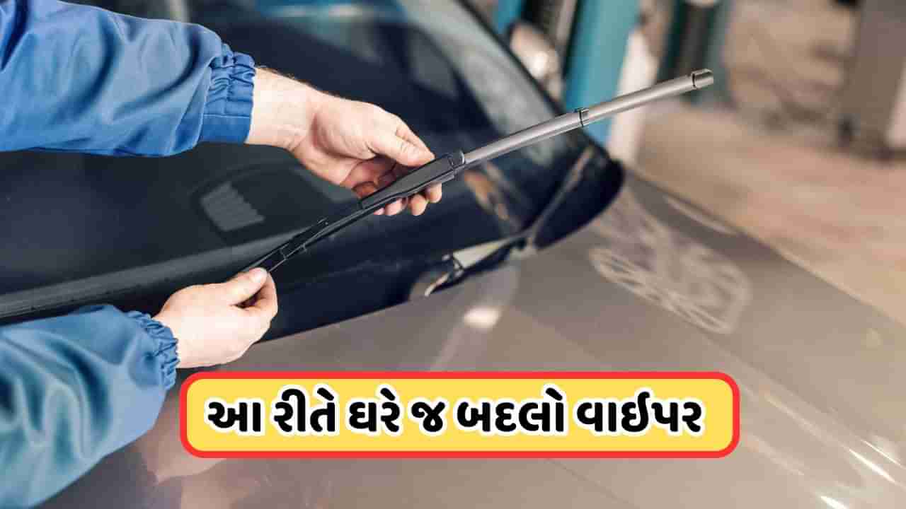 Car Tips: કારના વિન્ડસ્ક્રીન વાઇપર થઈ ગયા છે ખરાબ? ગેરેજ જવાની જરૂર નથી, આ રીતે જાતે જ ઘરે બદલો