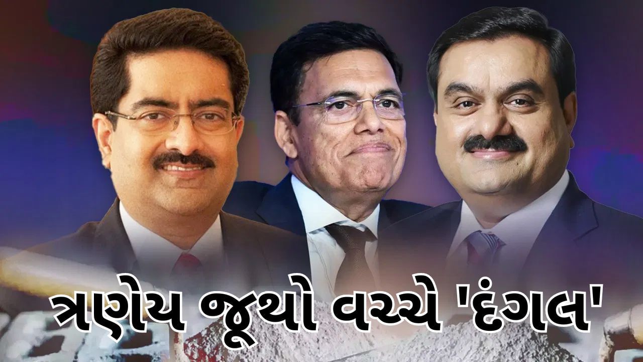 હવે સિમેન્ટ માટે 'દંગલ' થશે, જિંદાલ અદાણી-બિરલા સાથે હરીફાઈ કરશે